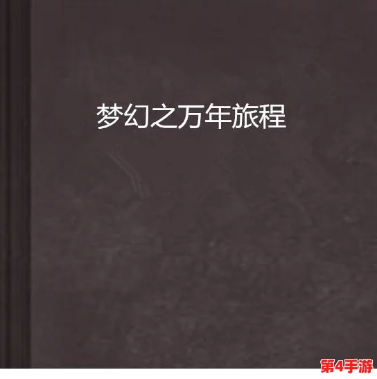 重启梦幻之旅，续写未了情缘篇章，海量福利携手共赴精彩旅程