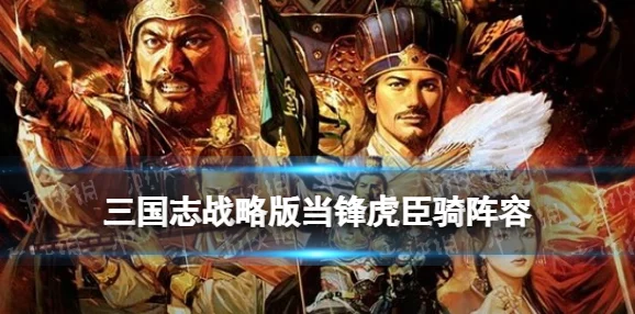 太史慈凌统周泰：三国时期英雄豪杰的传奇故事与历史影响深度解析