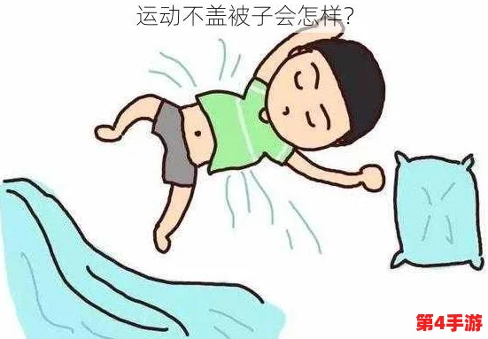 运动不盖被子会怎么样？可能导致身体受凉、免疫力下降，甚至影响锻炼效果和健康状况