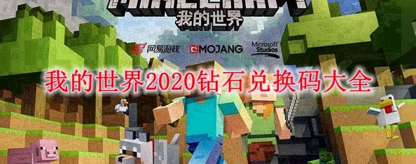 我的世界：独家攻略！如何轻松获取并推荐有效钻石兑换码，免费畅玩无负担！