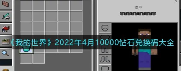 我的世界：独家攻略！如何轻松获取并推荐有效钻石兑换码，免费畅玩无负担！