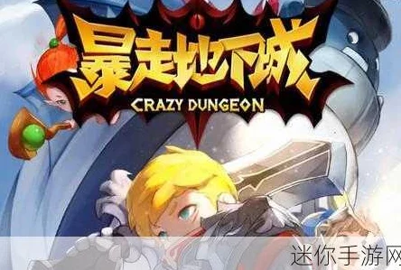 《暴走地下城》震撼来袭!7月19日上午10点盛大开服,独家活动庆典等你来战! 《暴走地下城》震撼来袭!7月19日上午10点盛大开服,独家活动庆典等你来战!