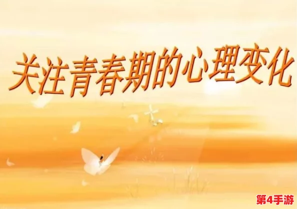 十八岁带好纸巾就此转入新世界：青春的旅程中，如何面对成长的挑战与情感的波动？