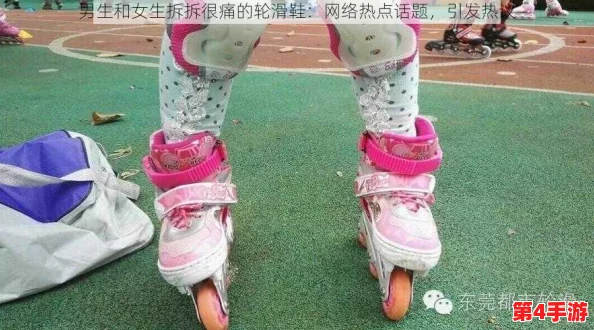 男生和女生拆拆很痛的轮滑鞋直接看，感受一下这双鞋带来的不适与挑战，真是让人心疼！