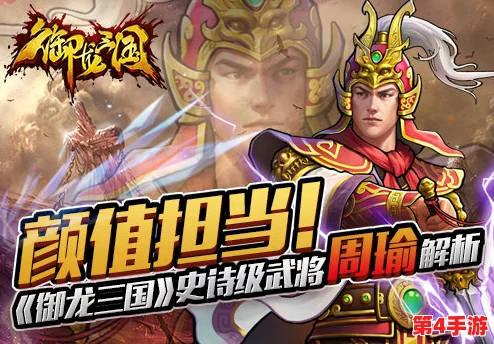 重塑历史名将光辉：御龙在天手游副将周瑜全维度属性与资质深度剖析报告