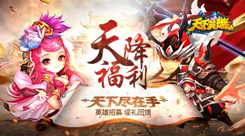 《天下英雄》6月22日震撼登场，10点新服火爆开启，限时活动邀您共赴英豪盛宴！