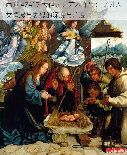 15111人文艺术:探寻历史背后的情感与思想共鸣 15111人文艺术:探寻历史背后的情感与思想共鸣