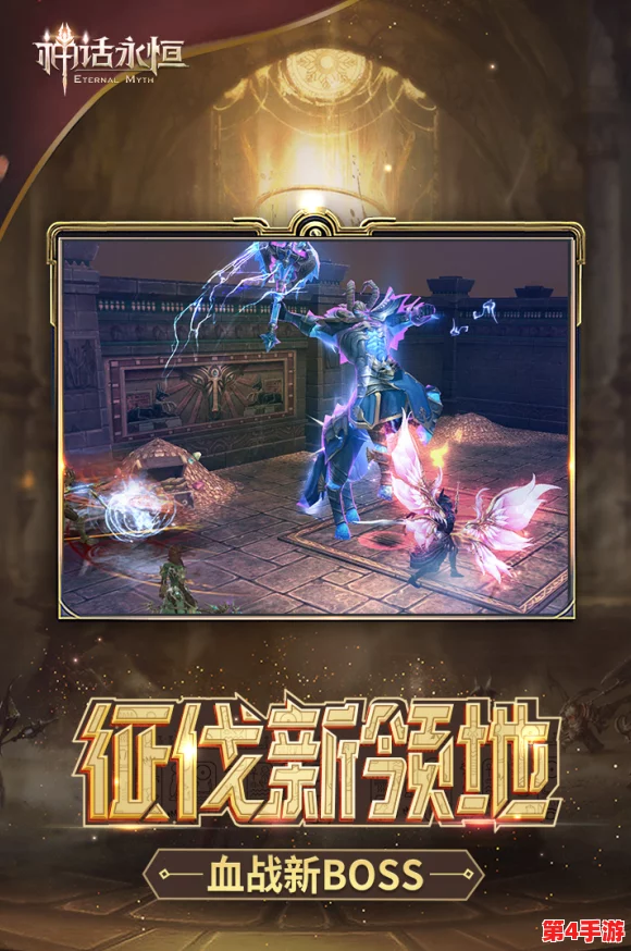 《神话永恒》8月4日盛启新纪元,全服狂欢领钻石,极品道具无遗漏,尊享豪礼不等待! 《神话永恒》8月4日盛启新纪元,全服狂欢领钻石,极品道具无遗漏,尊享豪礼不等待!