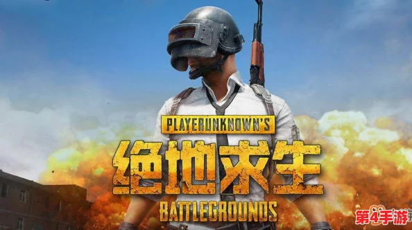绝地求生战场终极策略：决赛圈制胜法则与空投补给战术深度运用心得分享