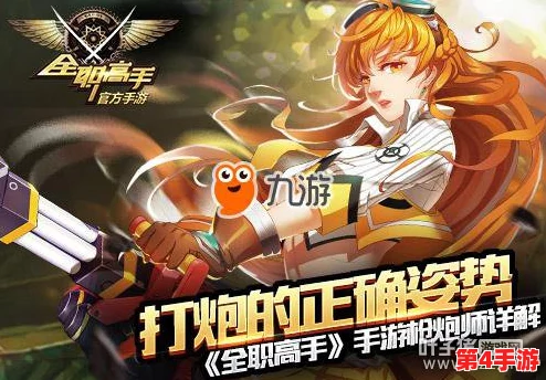 全职高手手游攻略:枪炮师极致连招策略与技能搭配艺术 全职高手手游攻略:枪炮师极致连招策略与技能搭配艺术
