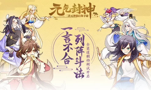 《元气封神》手游革新乱斗模式:策略与激情碰撞的封神新纪元玩法全览 《元气封神》手游革新乱斗模式:策略与激情碰撞的封神新纪元玩法全览