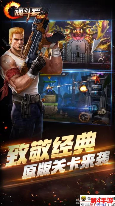 《魂斗罗归来》预热战场全攻略:掌握热身赛精髓,开启热血射击新篇章 《魂斗罗归来》预热战场全攻略:掌握热身赛精髓,开启热血射击新篇章