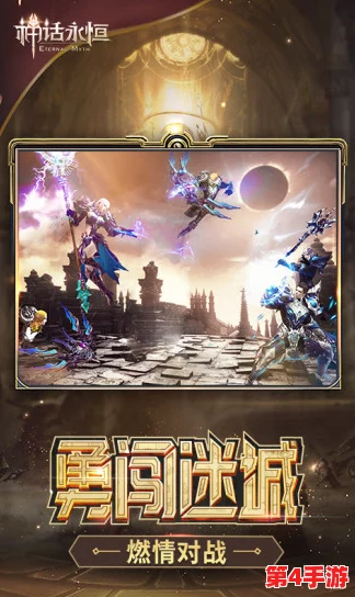 《神话永恒》5月9日晨光破晓，8点盛启全新纪元——荣耀新服活动震撼登场！