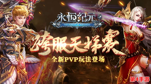 《永恒纪元》盛大启航：11月24日荣耀新服盛放，探索未知新区专属盛宴！