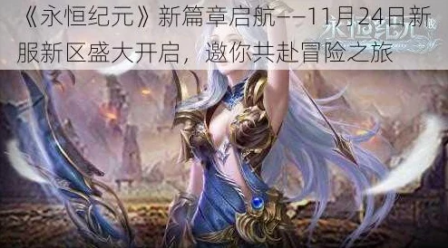 《永恒纪元》盛大启航：11月24日荣耀新服盛放，探索未知新区专属盛宴！